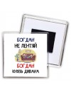Богдан не лентяй Богдан князь дивана
