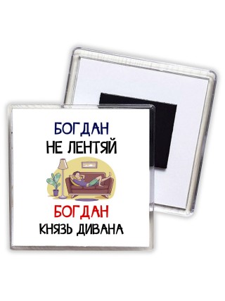 Богдан не лентяй Богдан князь дивана