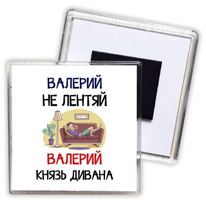 Валерий не лентяй Валерий князь дивана