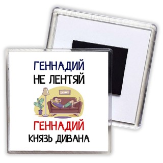 Геннадий не лентяй Геннадий князь дивана