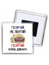 Георгий не лентяй Георгий князь дивана