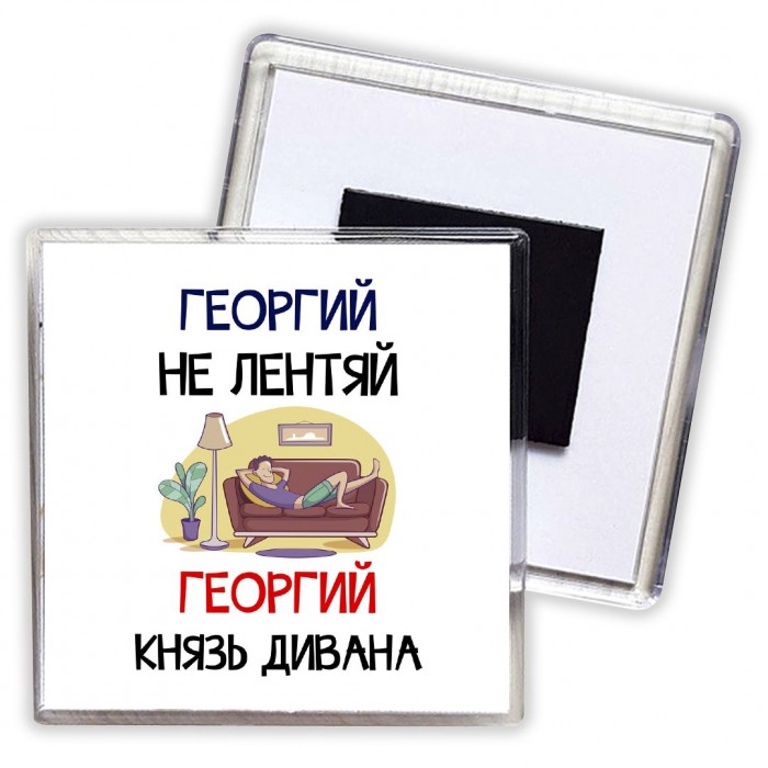 Георгий не лентяй Георгий князь дивана