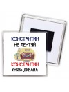 Константин не лентяй Константин князь дивана