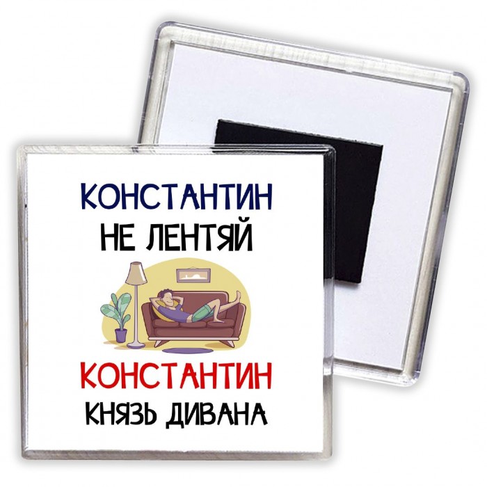 Константин не лентяй Константин князь дивана