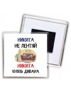 Никита не лентяй Никита князь дивана