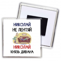 Николай не лентяй Николай князь дивана