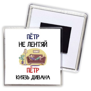 Пётр не лентяй Пётр князь дивана