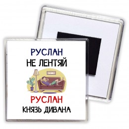 Руслан не лентяй Руслан князь дивана