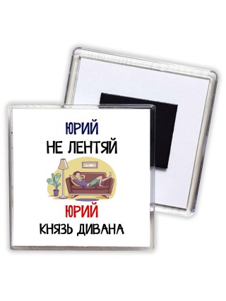 Юрий не лентяй Юрий князь дивана