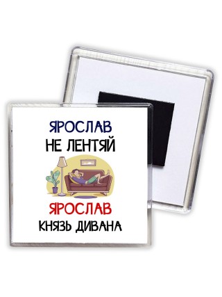 Ярослав не лентяй Ярослав князь дивана