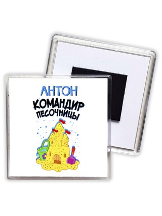 Антон командир песочницы
