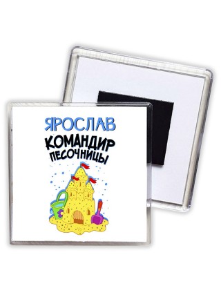 Ярослав командир песочницы
