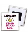 Александра королева детского сада