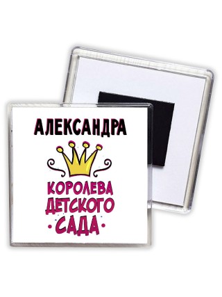 Александра королева детского сада