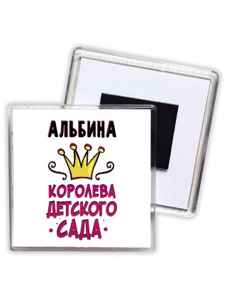 Альбина королева детского сада