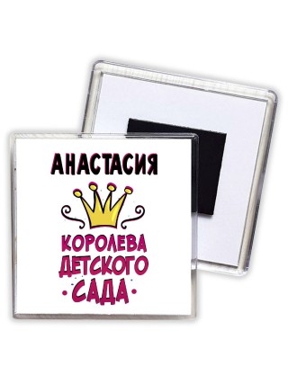 Анастасия королева детского сада
