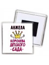 Анжела королева детского сада