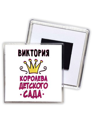 Виктория королева детского сада