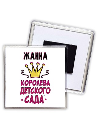 Жанна королева детского сада