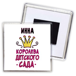 Инна королева детского сада