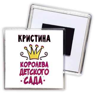 Кристина королева детского сада