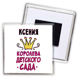 Ксения королева детского сада