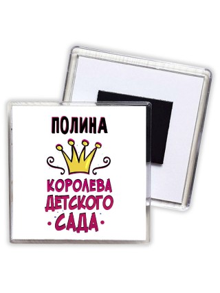 Полина королева детского сада