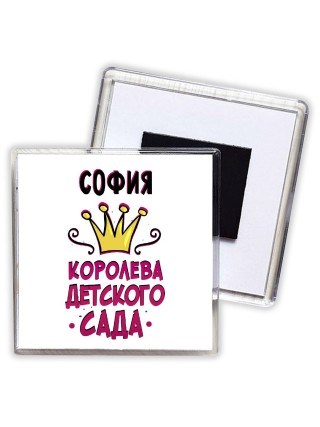 София королева детского сада