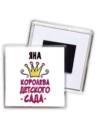 Яна королева детского сада