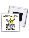 Александра королева детского садика