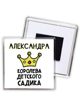 Александра королева детского садика