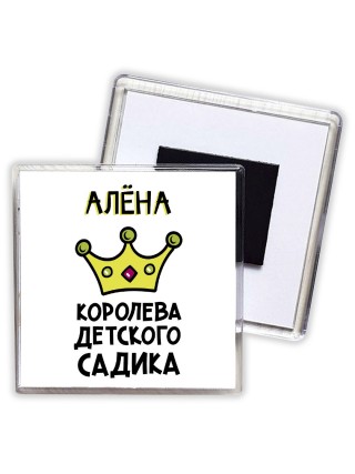 Алёна королева детского садика