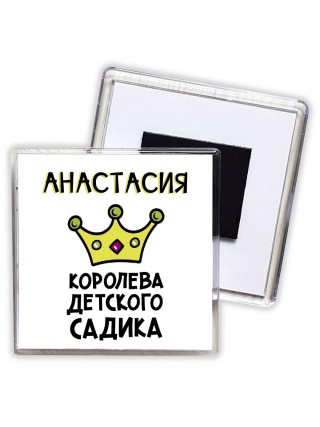 Анастасия королева детского садика