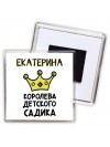 Екатерина королева детского садика