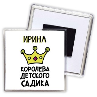 Ирина королева детского садика