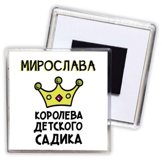 Мирослава королева детского садика