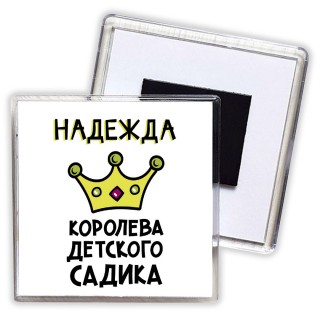 Надежда королева детского садика