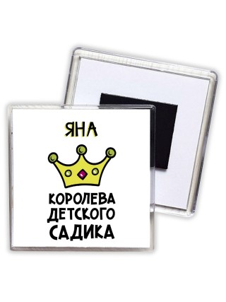 Яна королева детского садика