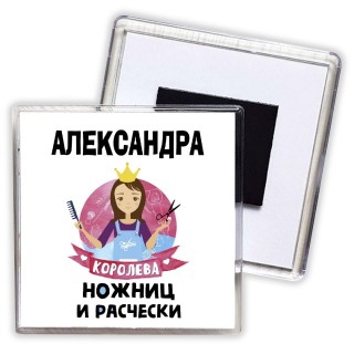 Александра королева ножниц и расчески