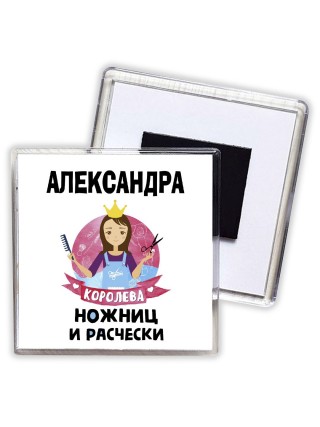 Александра королева ножниц и расчески