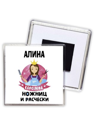 Алина королева ножниц и расчески