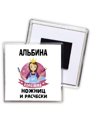Альбина королева ножниц и расчески