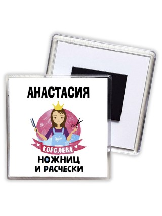 Анастасия королева ножниц и расчески