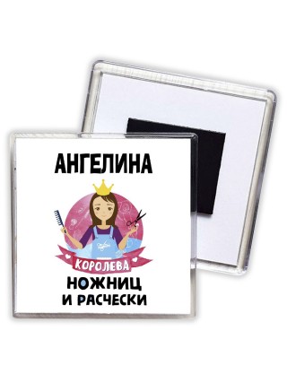 Ангелина королева ножниц и расчески