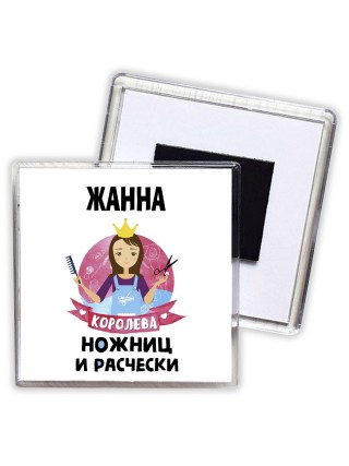 Жанна королева ножниц и расчески