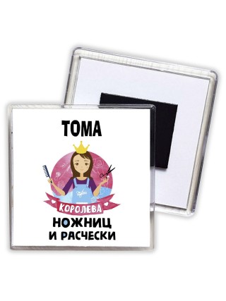 Тома королева ножниц и расчески