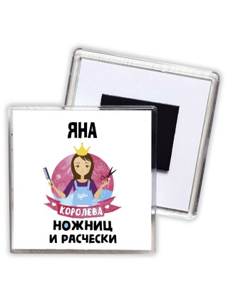 Яна королева ножниц и расчески
