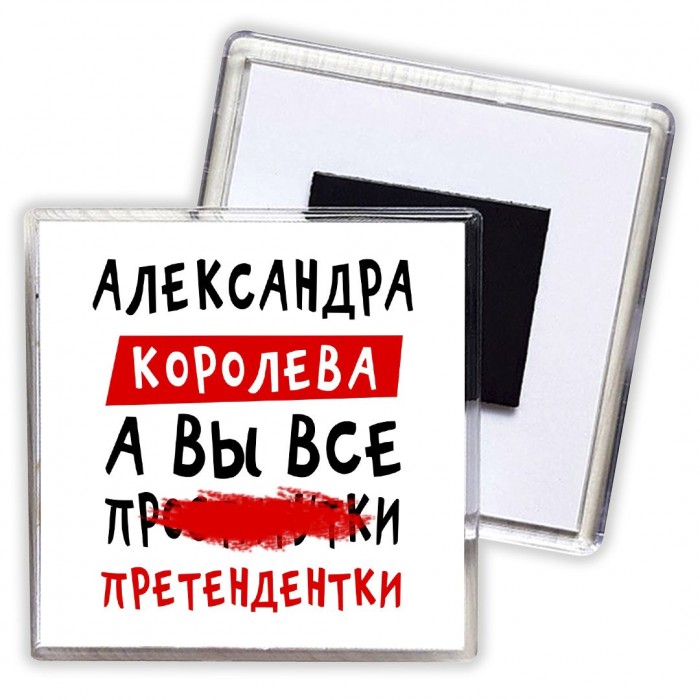 Александра королева, а вы все про... претендентки