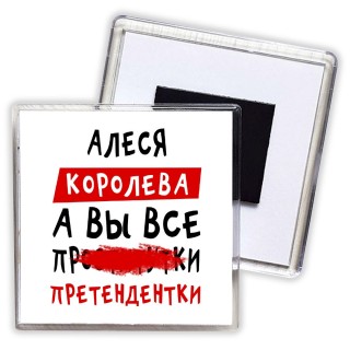 Алеся королева, а вы все про... претендентки