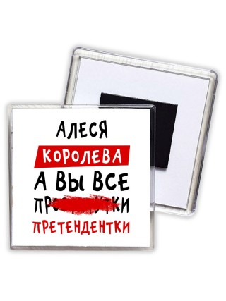 Алеся королева, а вы все про... претендентки